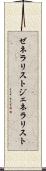 ゼネラリスト Scroll