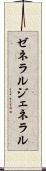 ゼネラル Scroll