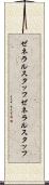 ゼネラルスタッフ Scroll