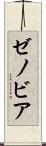 ゼノビア Scroll