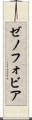 ゼノフォビア Scroll