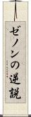 ゼノンの逆説 Scroll