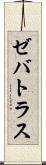 Zebatlas Scroll