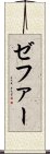 ゼファー Scroll