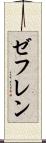ゼフレン Scroll