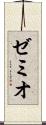 ゼミオ Scroll