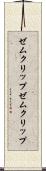 ゼムクリップ Scroll