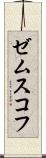 ゼムスコフ Scroll