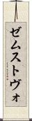 ゼムストヴォ Scroll