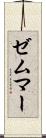ゼムマー Scroll