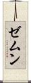 ゼムン Scroll