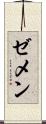 ゼメン Scroll