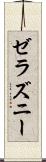 ゼラズニー Scroll