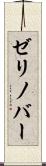 ゼリノバー Scroll
