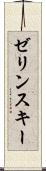 ゼリンスキー Scroll