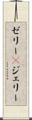 ゼリー(P) Scroll