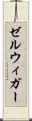 ゼルウィガー Scroll