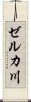 ゼルカ川 Scroll