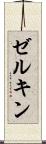 ゼルキン Scroll