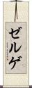 ゼルゲ Scroll