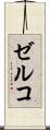 ゼルコ Scroll