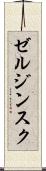 ゼルジンスク Scroll