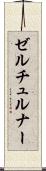 ゼルチュルナー Scroll