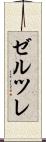 ゼルツレ Scroll