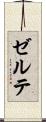 ゼルテ Scroll
