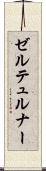ゼルテュルナー Scroll