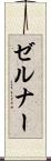 ゼルナー Scroll