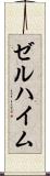 ゼルハイム Scroll