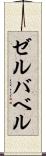 ゼルバベル Scroll