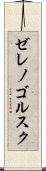 ゼレノゴルスク Scroll