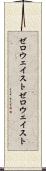 ゼロウェイスト Scroll