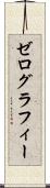 ゼログラフィー Scroll