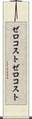 ゼロコスト Scroll