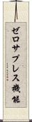 ゼロサプレス機能 Scroll