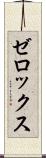 ゼロックス Scroll