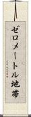 ゼロメートル地帯 Scroll