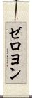 ゼロヨン Scroll