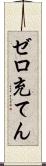 ゼロ充てん Scroll
