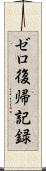 ゼロ復帰記録 Scroll