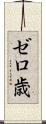 ゼロ歳 Scroll