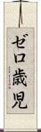 ゼロ歳児 Scroll