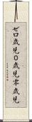 ゼロ歳児 Scroll