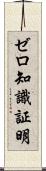 ゼロ知識証明 Scroll