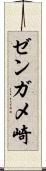 ゼンガメ崎 Scroll