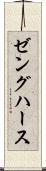 ゼングハース Scroll
