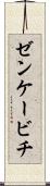 ゼンケービチ Scroll